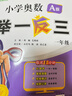 【年级自选】2025小学奥数举一反三一1二2三3年级四4五5六6年级A版B版创新思维专项训练数学全套奥数题拓展题奥赛达标测试 一年级 A版【讲解】 实拍图
