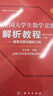 全国大学生数学竞赛解析教程（数学专业类）（下册）——高等代数与解析几何 实拍图