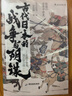 汗青堂丛书058·古代日本的战争与阴谋：从源平争霸到关原合战 实拍图