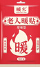 暖火 暖宝宝暖贴【中老年人暖贴30片】暖腰暖腿膝盖发热帖冬季保暖贴 实拍图