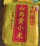 十月稻田 山西黄小米 5斤 五谷杂粮 粗粮 早餐小米粥 2.5kg 实拍图