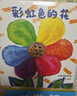 彩虹色的花 精装绘本 麦克格雷涅茨著 儿童启蒙早教图画故事书 幼儿园准备一年级启蒙早教获奖图画书暑假作业 一升二暑假衔接 小升初暑假衔接 实拍图