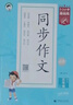 53小学基础练 语文 同步作文 五年级上册 2026版 适用2025秋季 实拍图