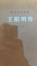 [善品堂官方店]王阳明传 一函一册 当代心学名家周月亮教授著 王阳明知行合一王阳明心学 人物传记 实拍图