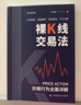 裸K线交易法——价格行为（Price Action）全面详解（修订增补版） 实拍图