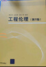 工程伦理（第2版） 实拍图