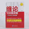 缠论108课详解(彩色修订典藏版) 股票书籍入门 缠中说禅 图解缠论指标书籍解说解析教材缠论操盘手证券股票投资理财经管书 实拍图