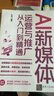 AI新媒体运营与推广从入门到精通 实拍图