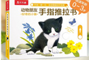 【满74减15】好奇的小猫-动物朋友手指推拉书 0-2岁 乐乐趣童书 故事书机关书省钱卡 实拍图