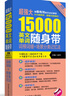 超强大15000英文单词随身带：词根词缀+场景分类记忆法（附赠MP3下载） 实拍图