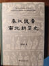 秦汉魏晋南北朝简史 田余庆教授作品 实拍图