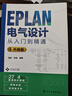 EPLAN电气设计从入门到精通 : 升级版 晒单实拍图