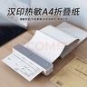 汉印（HPRT）MT610打印机专用优质A4折叠纸 学生学习作业试卷错题整理热敏速干纸（200张） 实拍图