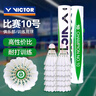 威克多（VICTOR）胜利比赛10号羽毛球鸭毛球俱乐部训练球感专业耐打室外防风12只装 1筒 【比赛10号】入门训练鸭毛球 实拍图