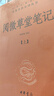 阅微草堂笔记（全3册） 三全本精装无删减中华书局中华经典名著全本全注全译 实拍图