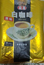 益昌老街（AIK CHEONG OLD TOWN）3合1原味速溶白咖啡粉 冲调饮品 马来西亚进口 15条600g   实拍图