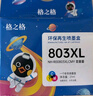 格之格803墨盒 适用惠普1112墨盒hp2132 2131 2623 2600 2621墨盒2622 1111 2130打印机hp803墨盒彩色可加墨 实拍图
