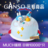 元祖（GANSO）6号欢乐梦想号鲜奶蛋糕500g 生日蛋糕同城配送儿童礼物 实拍图