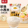 展艺珍珠小西米 200g  0脂肪杂粮椰浆清补凉水果捞奶茶专用原料 实拍图