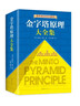 【包邮】金字塔原理大全集新版（全2册）：解决问题的逻辑 实拍图