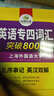 备考2026专四词汇 新题型 华研外语 英语专业四级单词突破8000专项训练 专四词汇 英语专四单词词汇 晒单实拍图