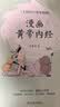 【当当】黄帝内经漫画版 漫画讲透黄帝内经 漫画黄帝内经上下册全2册 二十四节气+十二时辰养生智慧马寅中著2023原创Q版画 二十四节气养生智慧2000年养生宝典白话文图解中医入门 漫画黄帝内经上册：二 实拍图