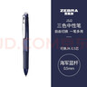 斑马牌（ZEBRA）多功能三色中性笔 黑蓝红0.5mm多色笔 学生商务办公签字笔J3J2 海军蓝杆 实拍图