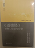 《道德经》妙解、导读与分享：拨云见日，勘破天地智慧  深入浅出，揭示亘古真理（诵读版） 实拍图