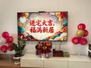 新新精艺气球乔迁之喜装饰2套装气球支架桌飘新居搬家入宅仪式新店装饰 实拍图