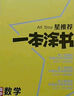 2026版一本涂书 高中数学 新教材版高一高二高三新高考通用复习资料知识点盘点考点梳理归纳辅导书配涂书笔记文脉星推荐 实拍图