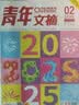 特别关注杂志2026年1-10月新【2027全年/半年订阅】成熟男士的读者文摘青少年文学文摘素材非过刊K 【送2本书】全年订阅26年10月-27年9月 实拍图