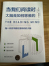 当我们阅读时，大脑是如何思维的（每一本好书都在重构你的大脑） 实拍图