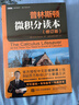 普林斯顿微积分读本（修订版）(图灵出品) 实拍图
