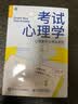 考试心理学(心理素质与考场表现)  本·伯恩斯坦 著  昝同 译  聚焦于考试心理而非关注学习本身 实拍图