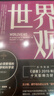 世界观：现代人必须要懂的科学哲学和科学史 原书第3版 实拍图