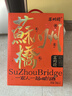 苏州桥桂花米露礼盒0.5度750ml*2  江南特产  苏州老字号送礼 实拍图