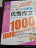 小学生满分作文1000篇 小学生优秀作文1000篇/班主任推荐小学生作文辅导共746页（套装共2册） 实拍图