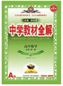 高中教材全解 高中化学 必修第一册 人教版 2025-2026学年、薛金星、同步课本、扫码课堂 实拍图