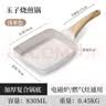 玉子烧煎锅日式家用平底不粘锅方形厚蛋烧锅麦饭石早餐煎蛋神器 米色-玉子烧煎锅【燃气电磁炉通用款】 实拍图