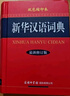 新华汉语词典（最新修订版·双色缩印本） 实拍图