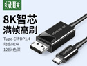 绿联Type-C转DP1.4线雷电4/5转换器USB-C转接头8K60/4K240Hz高清投屏MacBookAir电脑手机外接显示器 实拍图
