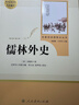 简爱+儒林外史 九年级下册必读名著（人教版）人民教育出版社人教版名著阅读课程化丛书初中初三语文教科书配套书目 实拍图