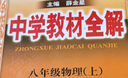 中学教材全解 八年级 初二物理上 人教版 2024秋 薛金星 同步课本 教材解读 扫码课堂 实拍图