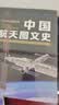 中国航天图文史 实拍图