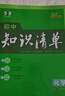 曲一线 化学 初中知识清单 全国通用工具书 适配新教材 2026全彩版五三 实拍图