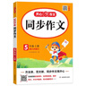 2025五年级同步作文上册+下册配套人教版 小学语文作文书大全 阅读理解强化训练同步练字帖课外书必读正版专项训练 黄冈优秀满分作文选寒假作业部编版人教上 下 【上册】同步作文 实拍图