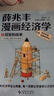 【现货】薛兆丰漫画经济学（全四册）薛兆丰经济学讲义（原来经济学漫画这么有趣，每一页都让你重新认识世界） 实拍图