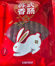 玉兔食品创于1984 苏式腊肠非烟熏腊味净含量500g南通特产苏超助力下酒菜 源头直发 实拍图