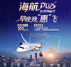 每日10点开售 海航666  随心飞机票 全年不限次经济舱飞行199元/次 早晚时段不限次 11家航司任意选 海航plus 海航PLUS会员权益卡-2666元档 实拍图