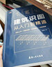建筑识图从入门到精通 （建筑识图零基础入门，建筑工程制图与识图自学教程大全） 实拍图